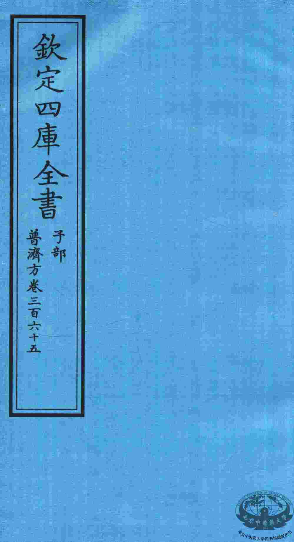 钦定四库全书  子部  普济方  卷365